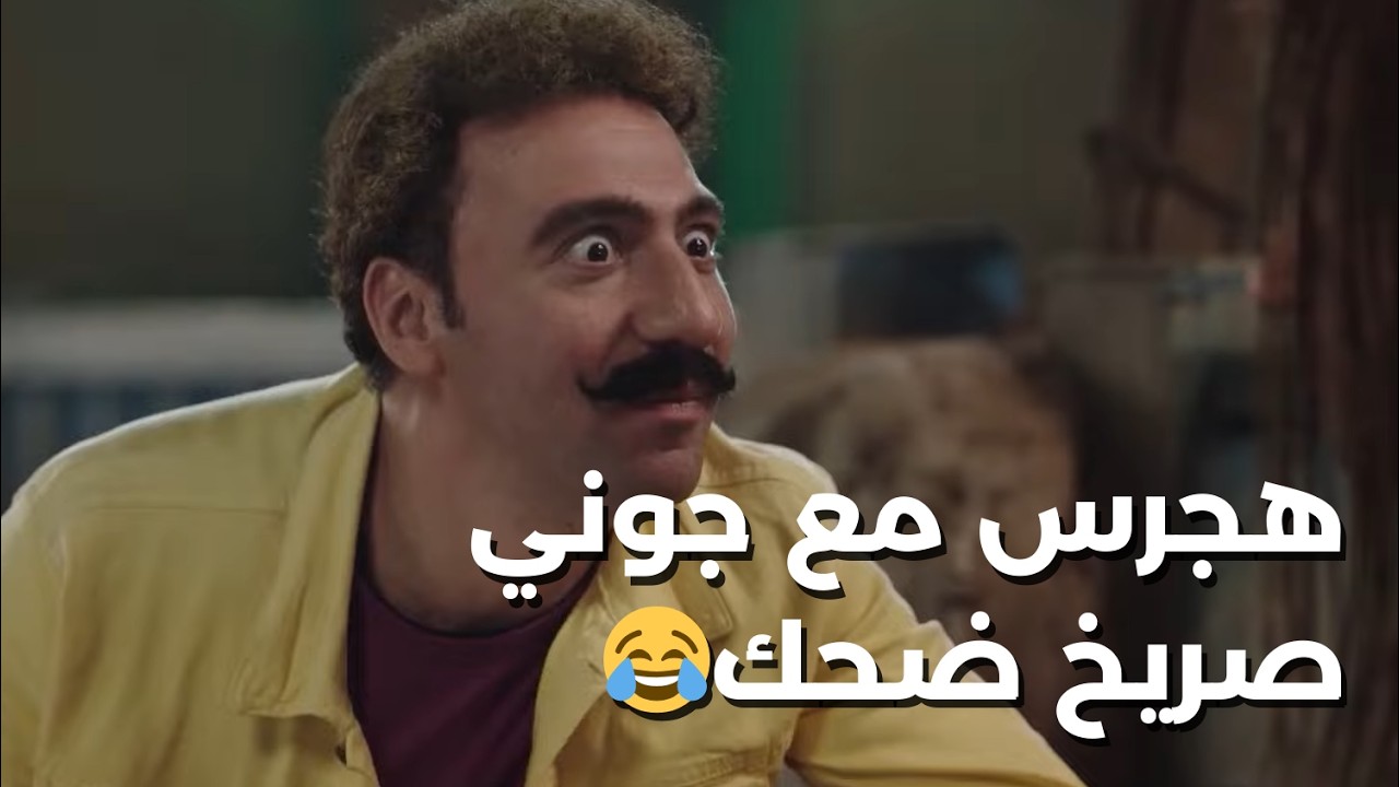 أول فيديو لهجرس مع جوني صريخ ضحك😂  
