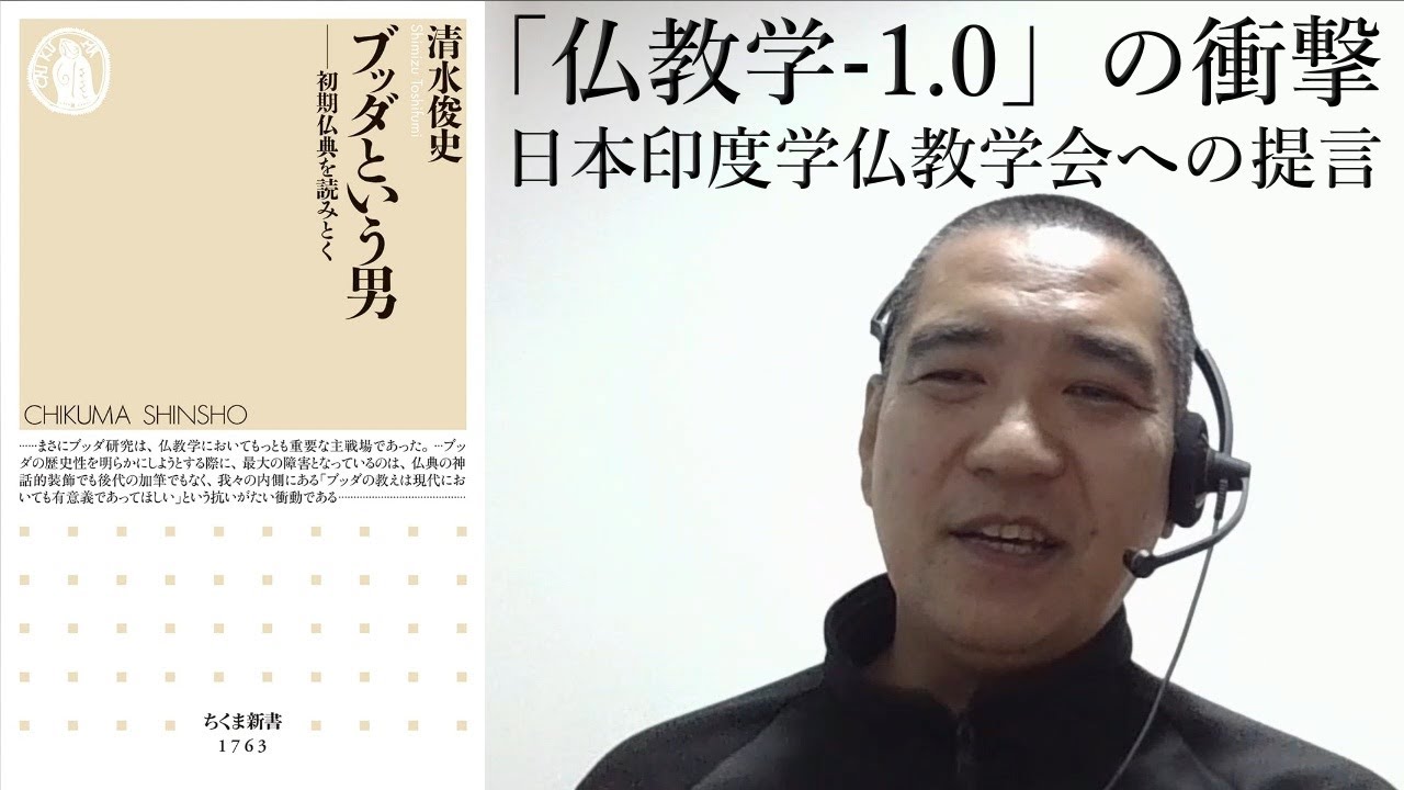 ブッダという男　「仏教学 -1.0」の衝撃、日本印度学仏教学会への提言｜この仏教書がすごい！