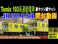 Tomix 103系通勤電車 JR西日本仕様　黒サッシ銀サッシ開封動画