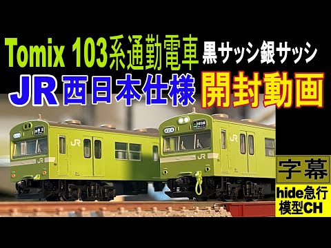TOMIX 103系 西日本仕様 黒サッシ ウグイス 6両 Nゲージ 鉄道模型 TOMIX 103系 西日本仕様 黒サッシ ウグイス 6両 Nゲージ 鉄道