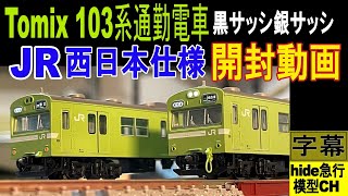 Tomix 103系通勤電車 JR西日本仕様　黒サッシ銀サッシ開封動画