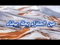 الثلوج تغطي عين الصفراء بحلةبيضاء صحراء النعامة الجزائر