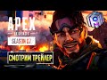 СТРИМ ТРЕЙЛЕРА 7 Сезона - Смотрим со Зрителями - qadRaT Apex Legends