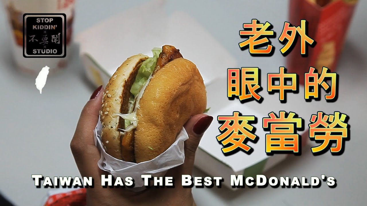 3個老外眼中的台灣麥當勞》一個老美：「最好吃」跟「最難吃」的食物是...－老外眼中的台灣大小事｜商周