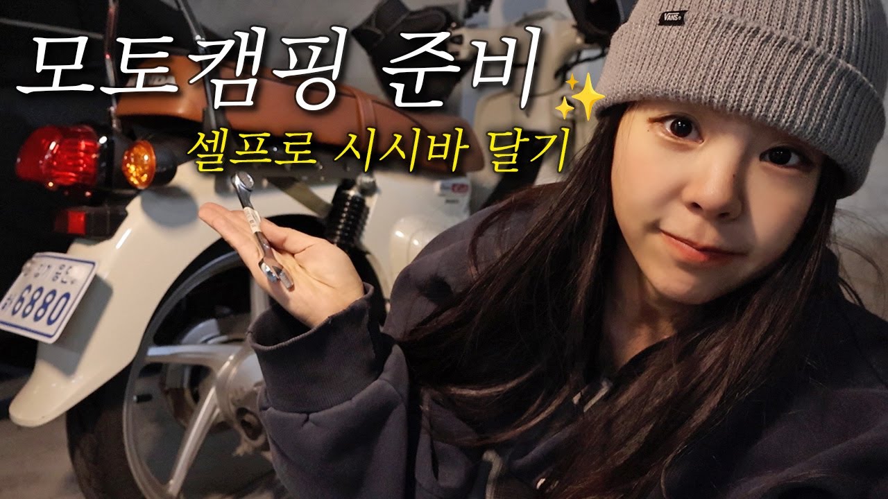 모토캠핑 필수품 '시시바' 셀프로 튜닝하기!🛵 I 슈퍼커브 짐대 I  모토캠핑 준비물 I 오토바이 브이로그 I 핸드개러지 슈퍼커브 시시바