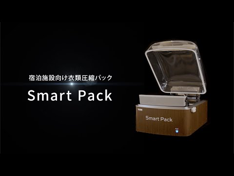 【新製品】宿泊施設向け衣類圧縮パック「Smart Pack」登場！(2022年2月発売)