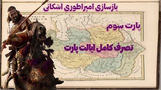 بهترین مود توتال وار روم 2:پارت سوم از قیام پارت ها(ایالت پارت رو از دست نشانده سلوکیان پس گرفتیم)