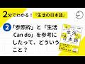2分でわかる！『生活の日本語』②「参照枠」と「生活Can do」を参考にしたって、どういうこと？