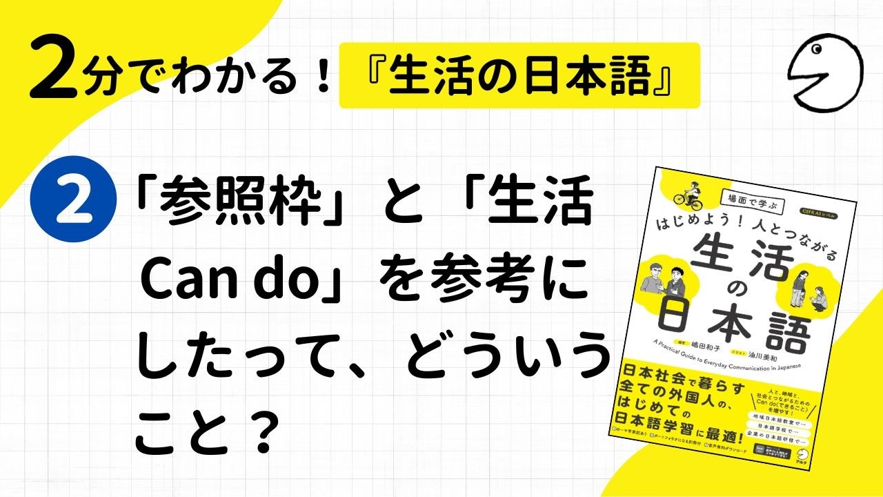 2分でわかる！『生活の日本語』②「参照枠」と「生活Can do」を参考