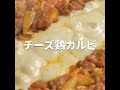 [Cookat Japan] チーズ鶏カルビ