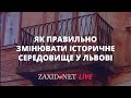 Як правильно змінювати історичне середовище у Льввоі | Лілія Онищенко на ZAXID.NET LIVE