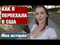 КАК Я ПЕРЕЕХАЛА В США. МОЯ ИСТОРИЯ. ВСЯ ПРАВДА О NELLIFORNICATION