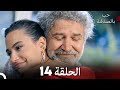 حب بالصدفة الحلقة 14 Arabic Dubbed 