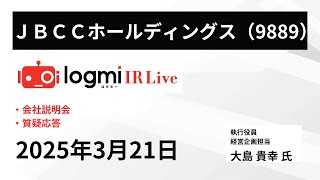 【会社説明会】ＪＢＣＣホールディングス（9889） IR Live