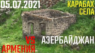 Армения Азербайджан Нагорный Карабах 05.07.2021
