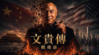 《郭文貴傳》財富、權利、流亡與30年監禁，傳奇人生落幕