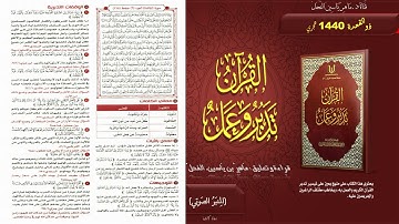 118 - القرآن تدبر وعمل : سورة المائدة الجزء 6 صفحة 118 || ماهر ياسين الفحل