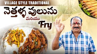 నెత్తళ్ళ పులుసు | Crispy nethallu Fish fry | Anchovy Fish Curry | nethallu pulusu