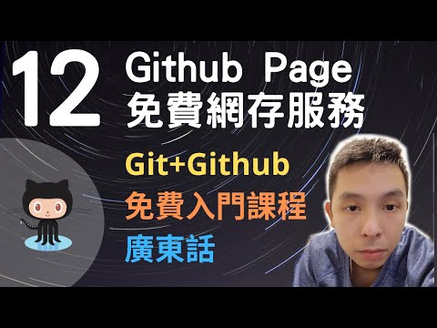 Git+Github版本控制免費入門教學課程12-Github Page免費靜態網站儲存服務