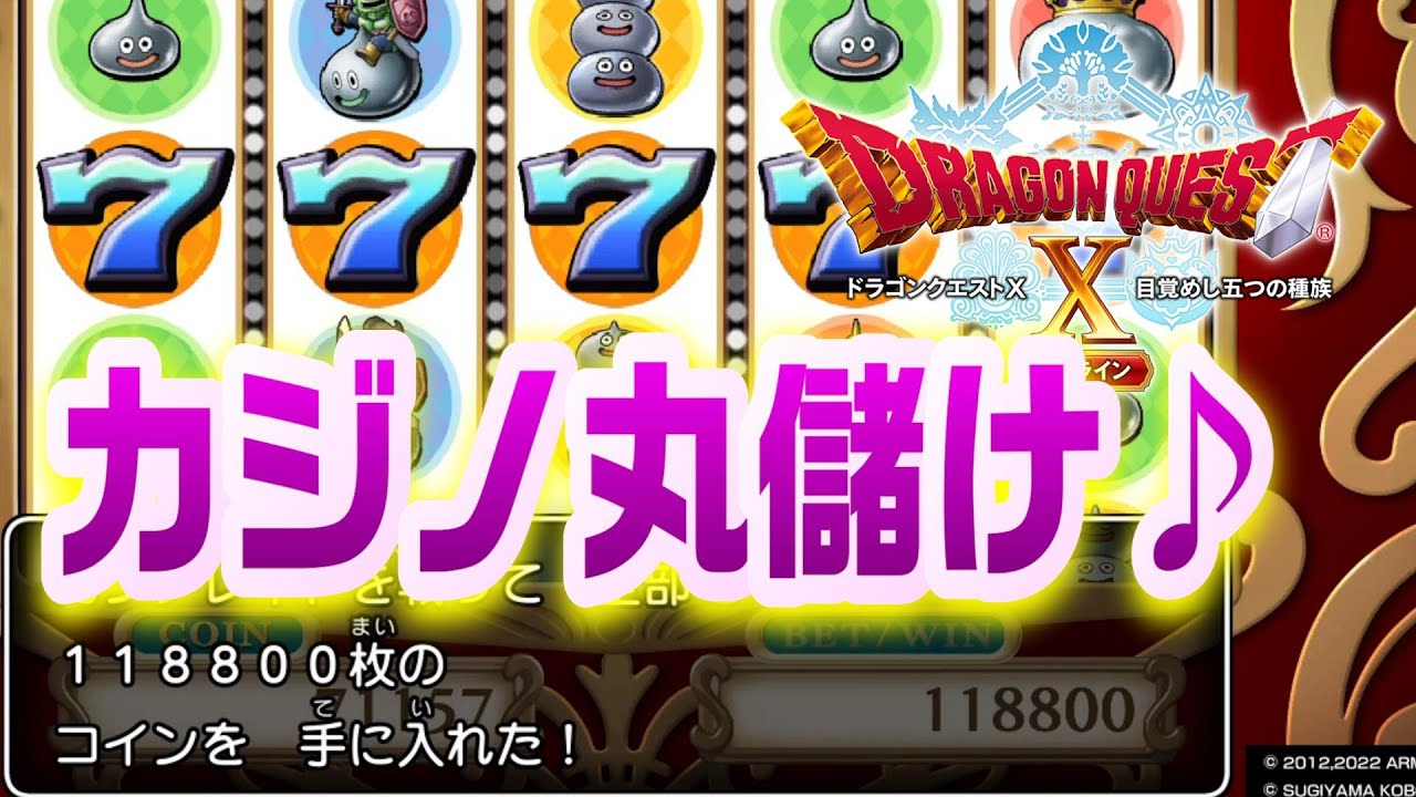 【ドラクエ10】Part5 - カジノで簡単にコイン稼ぐ方法で稼いだら、一瞬で地獄へ叩き落される動画【ドラゴンクエスト10オフライン】