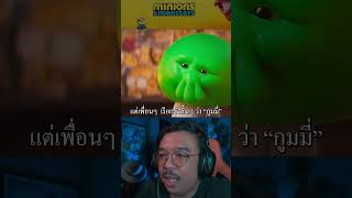 ตัวอะไรเนี่ย? | ดูตัวอย่าง Minions &amp; Monsters [#หนอนหนัง ] #reactionvideo