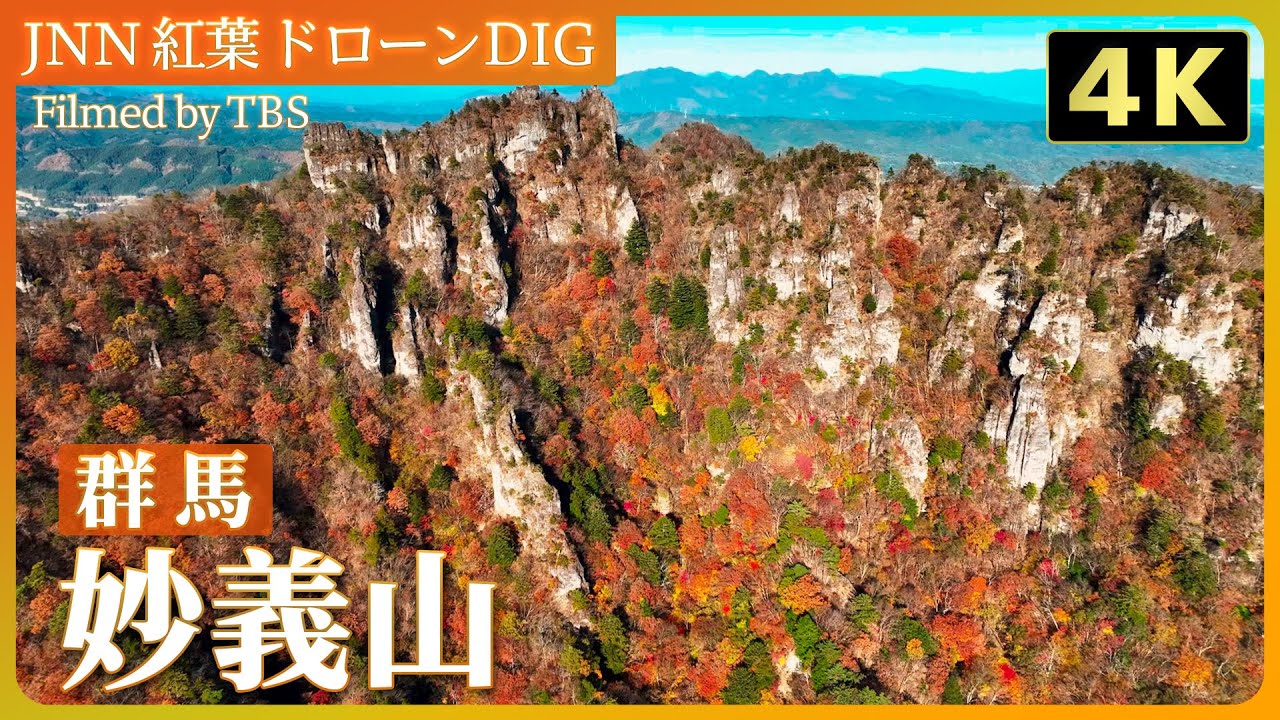 4K】日本三大奇勝 紅葉に映える妙義山【JNN 紅葉ドローンDIG