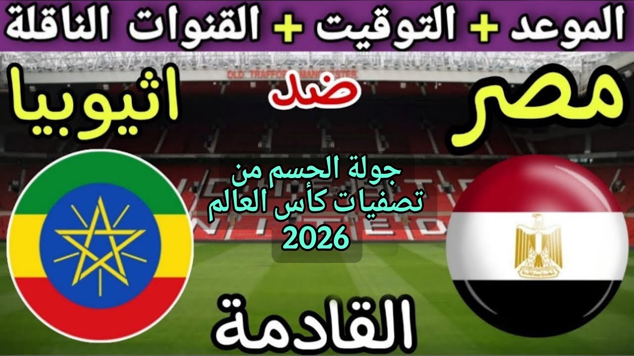 موعد مباراة مصر وإثيوبيا القادمة في الجولة7 من تصفيات كأس العالم 2026 والقنوات الناقلة