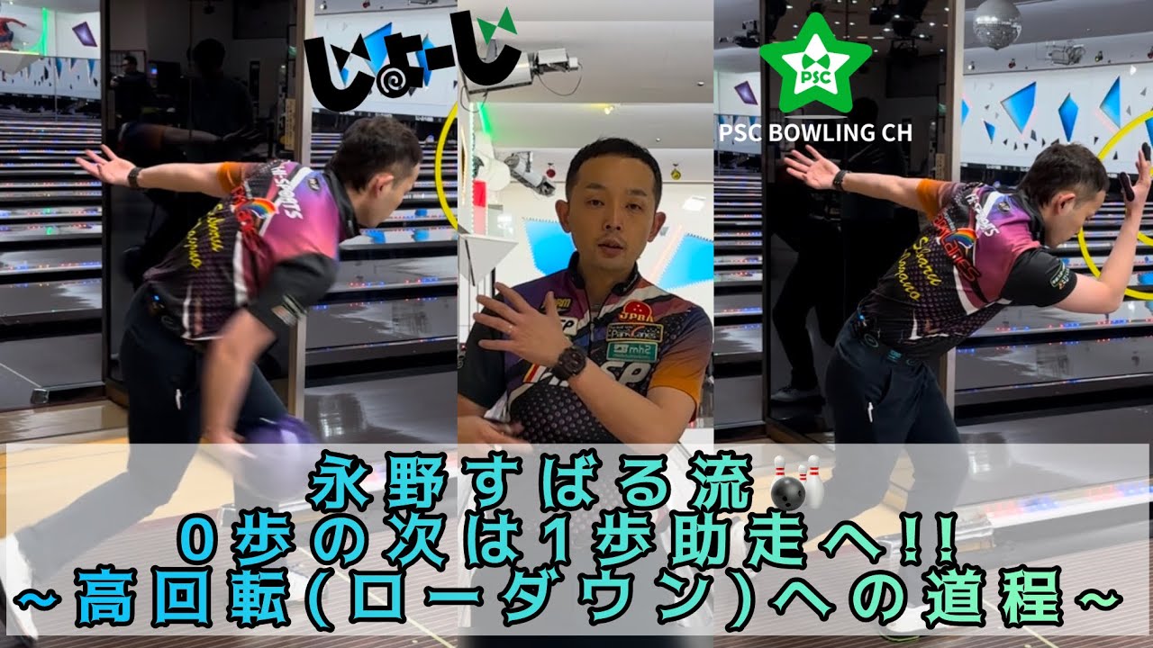 【ボウリングレッスン】永野すばる流‼️0歩の次は1歩助走!!~高回転(ローダウン)への道程~レッスン動画#13