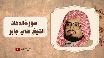 سورة الدخان بصوت الشيخ علي جابر صوت من الماضي الجميل مكررة لمدة ساعة