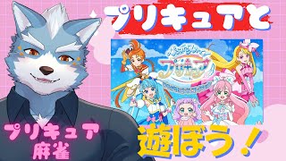 【ひろがるスカイ！プリキュア】目指せプロ幼女！プリキュアと学ぶ麻雀【Vtuber】