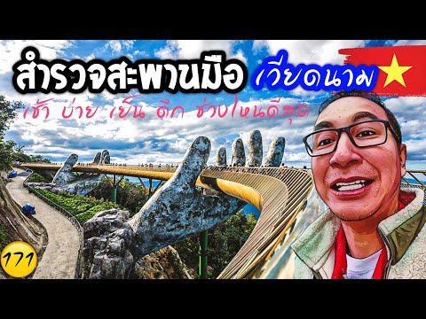 🇻🇳สะพานมือ 4 เวลา รวมวิธีเที่ยว บานาฮิลล์ ดานัง ครบจบที่เดียว Ep.171