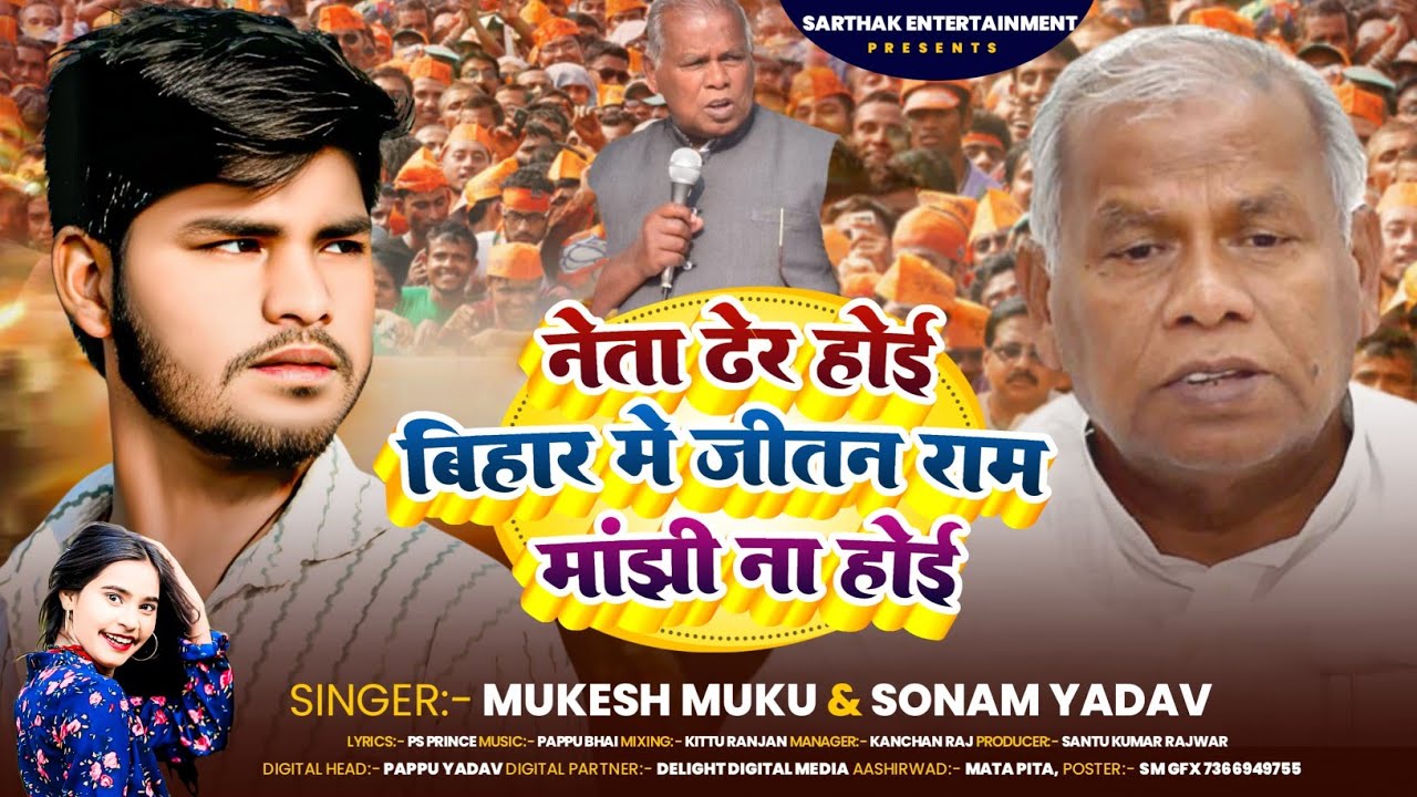 नेता ढेर होई बिहार में जीतन राम मांझी ना होई | #Mukesh Mukku #Sonam Yadav का गाना | #Jitanrammanjhi 