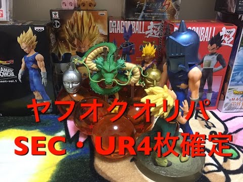 ヤフオクオリパ開封 ドラゴンボールヒーローズ　5900円でSEC・UR4枚確定　オチが素敵でした(^^♪