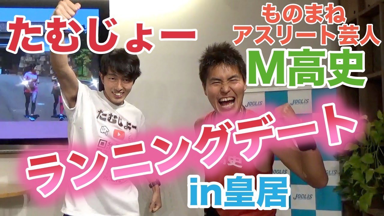 M高史さんとのんびりランニングしながら経歴を語ってみた モノマネアスリート芸人 Youtube