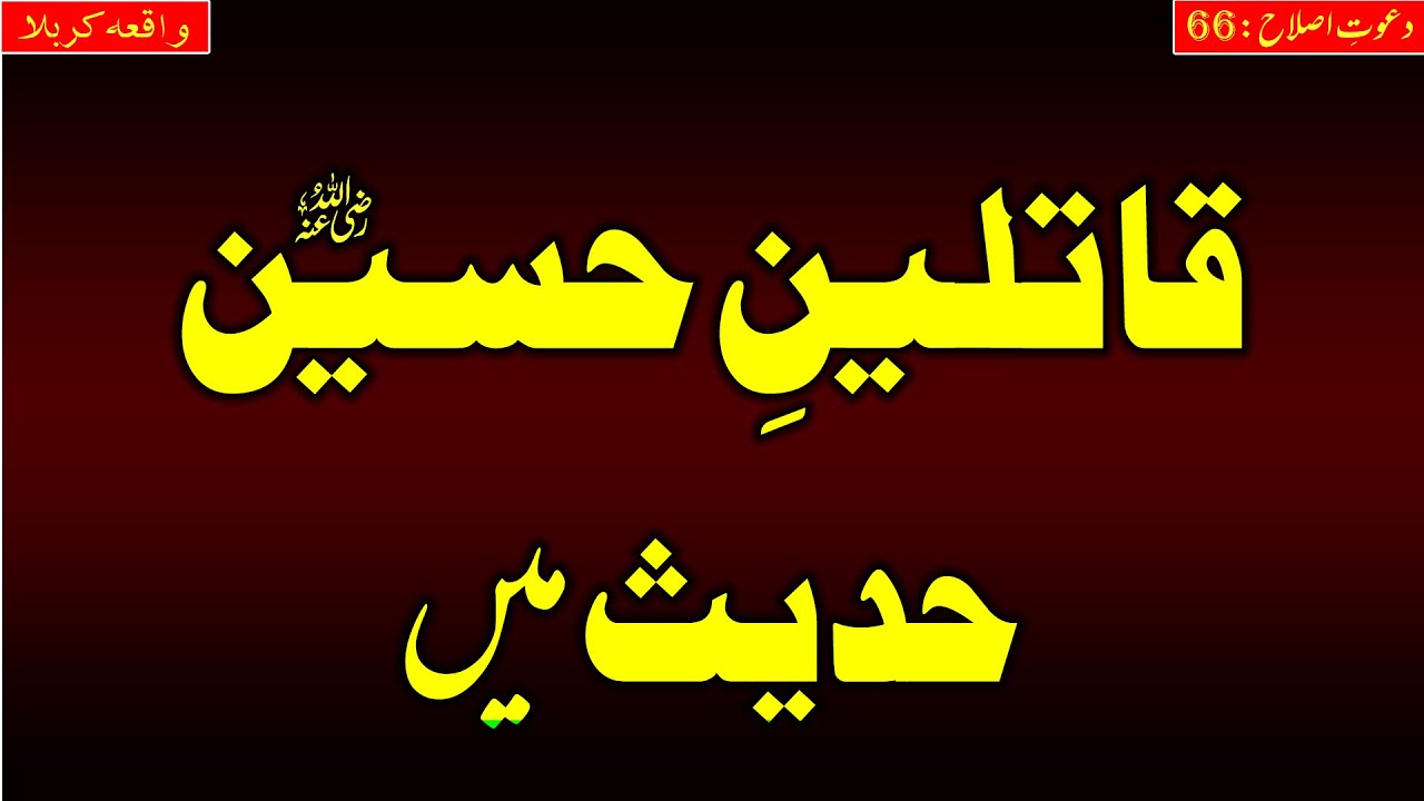 Qatileen e Hussain R.A Hadees men | By Islah Media and Hafiz Abu Yahya Noorpuri