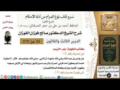 33 من 175 /شرح بلوغ المرام/الطهارة/التيمم/صالح الفوزان/الحديث/كبار العلماء