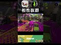ハイドラとサーマルインクギアの相性【スプラ トゥーン3/Splatoon3】#shorts #ハイドラント #サーマルインク