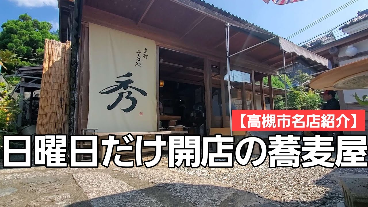 【高槻市名店紹介】日曜日だけオープンするお蕎麦屋さん/心も和む店内の雰囲気もたまらない