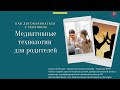 КАК ДОГОВАРИВАТЬСЯ С РЕБЕНКОМ. МЕДИАТИВНЫЕ ТЕХНОЛОГИИ ДЛЯ РОДИТЕЛЕЙ