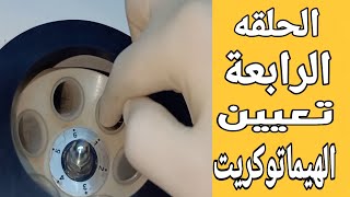 تعيين الهيماتوكريت | الحلقه الرابعه من حلقات صوره الدم الكامله مانيوال