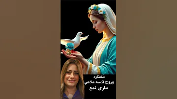 مختاره ترانيم ماري لميع 