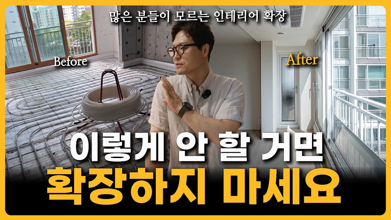 베란다 확장 그냥 했다가 무조건 후회합니다...😢 | 많은 사람들이 모르는 인테리어 확장 필수 팁 공개