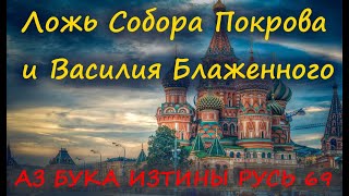 Ложь Собора Покрова И Василия Блаженного Как И В Питере Ксении Аз Бука Изтины Русь 69