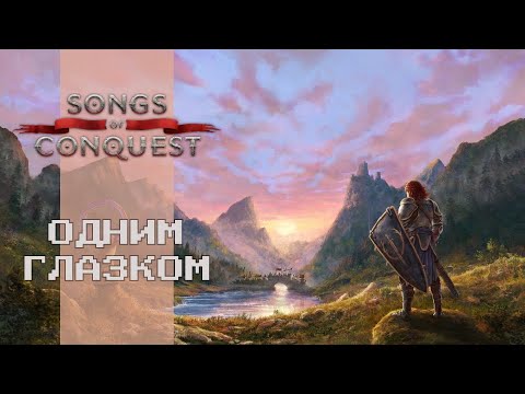 Видео: РЕЛИЗ ИГРЫ, ВЕРСИЯ 1.0 | Songs of Conquest