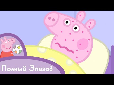 Мультфильмы Серия - Свинка Пеппа: S01 E25 Мне нехорошо (Серия целиком)