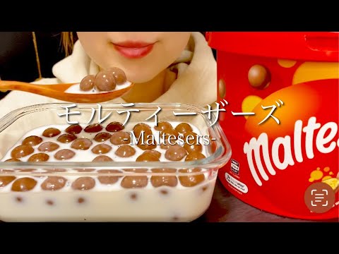 【咀嚼音】モルティーザーズチョコを食べる【ASMR/Eating sounds】