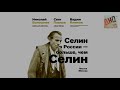 Селин в России – больше, чем Селин. Вадим Климов, Свят Павлов, Николай Болошнев в «Листве»