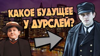 Кем Стал Дадли Дурсль После Гарри Поттера?