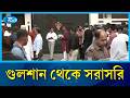 গুলশান থেকে সরাসরি | Rtv News