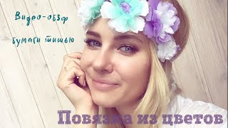 Повязка из цветов (видео-обзор бумаги тишью для v-d-p.ru) Повязка из цветов (видео-обзор бумаги тишью для v-d-p.ru)